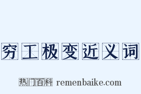 穷工极变近义词是什么意思的图片
